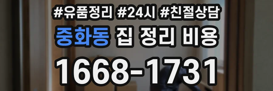 중화동 집 정리 비용