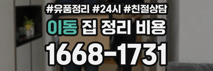 이동 집 정리 비용