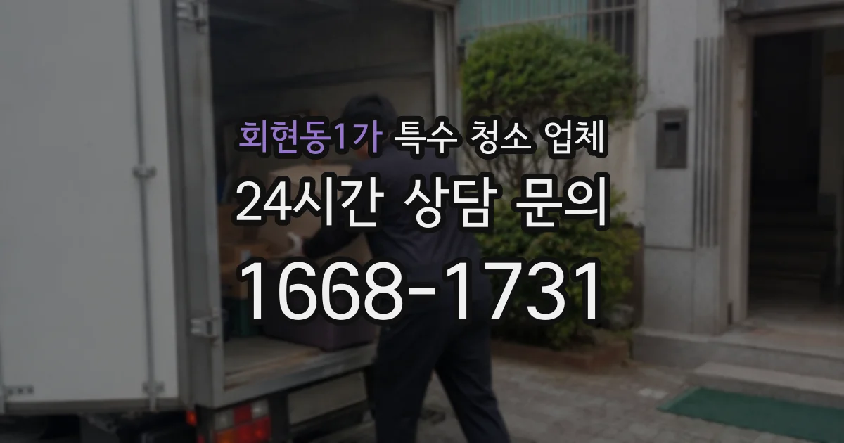회현동1가 특수 청소 업체