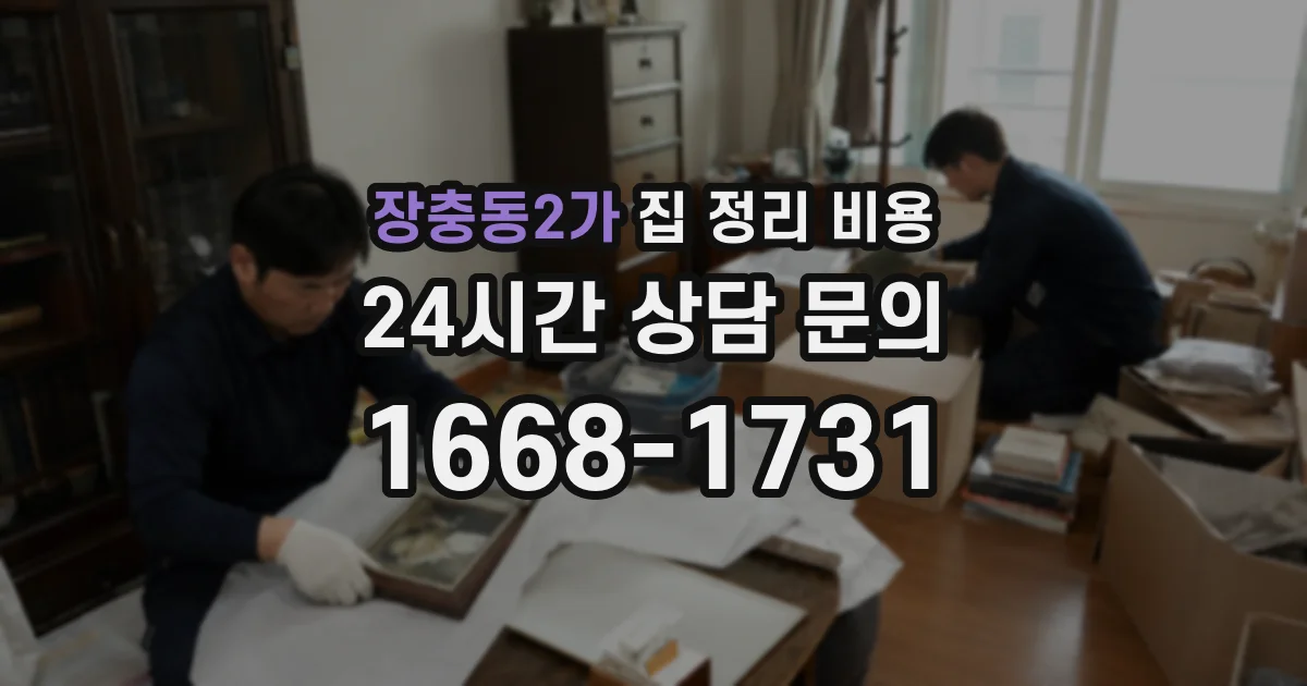 장충동2가 집 정리 비용