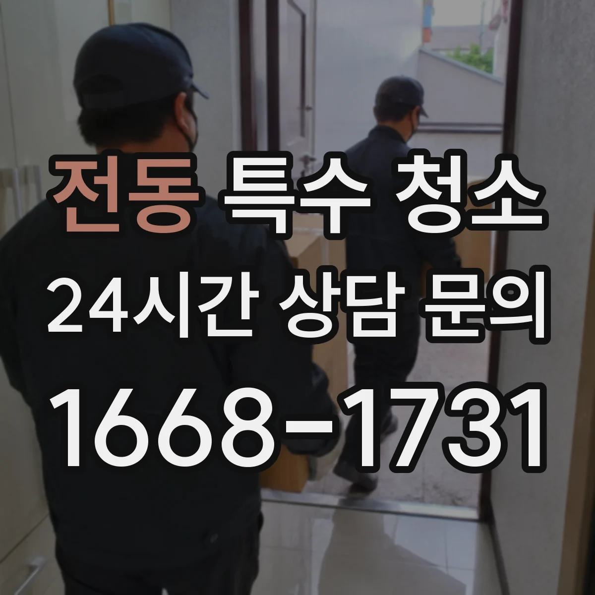 전동 특수 청소
