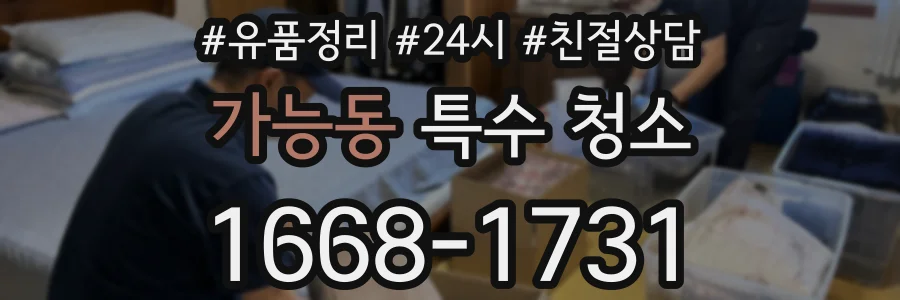 가능동 특수 청소