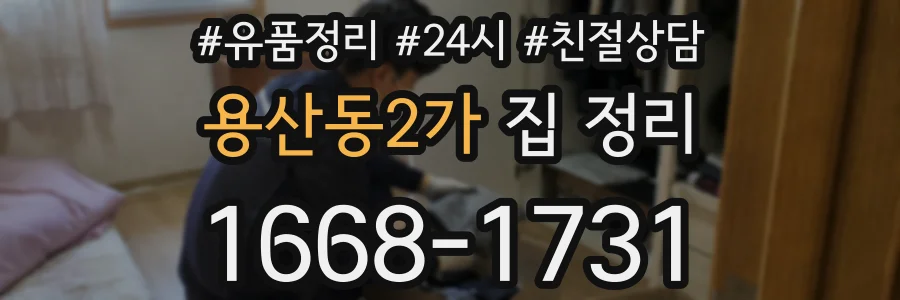 용산동2가 집 정리