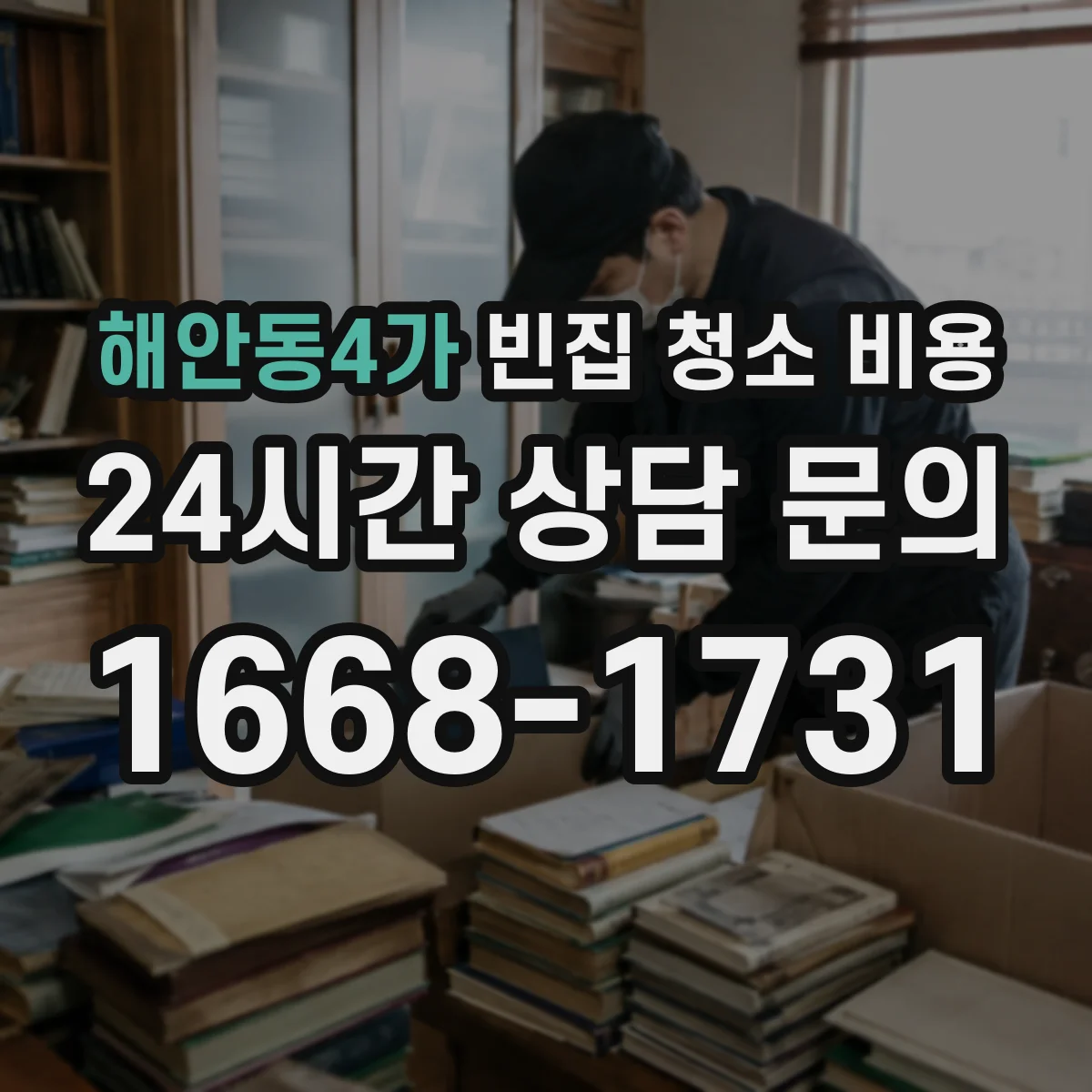 해안동4가 빈집 청소 비용