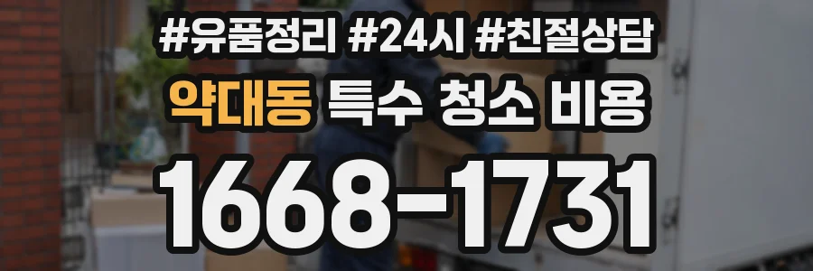 약대동 특수 청소 비용