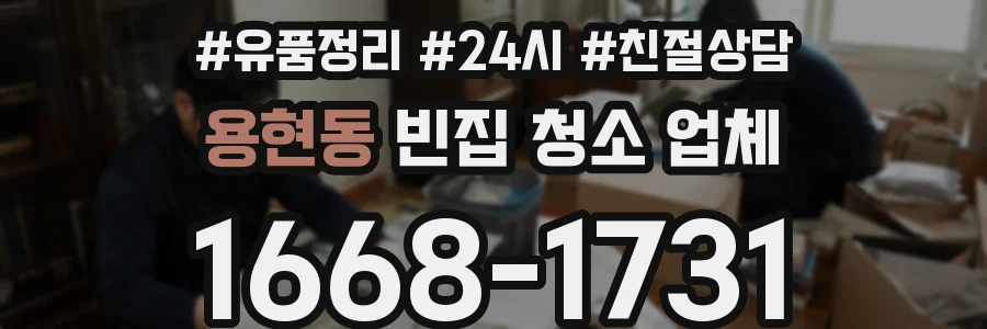 용현동 빈집 청소 업체