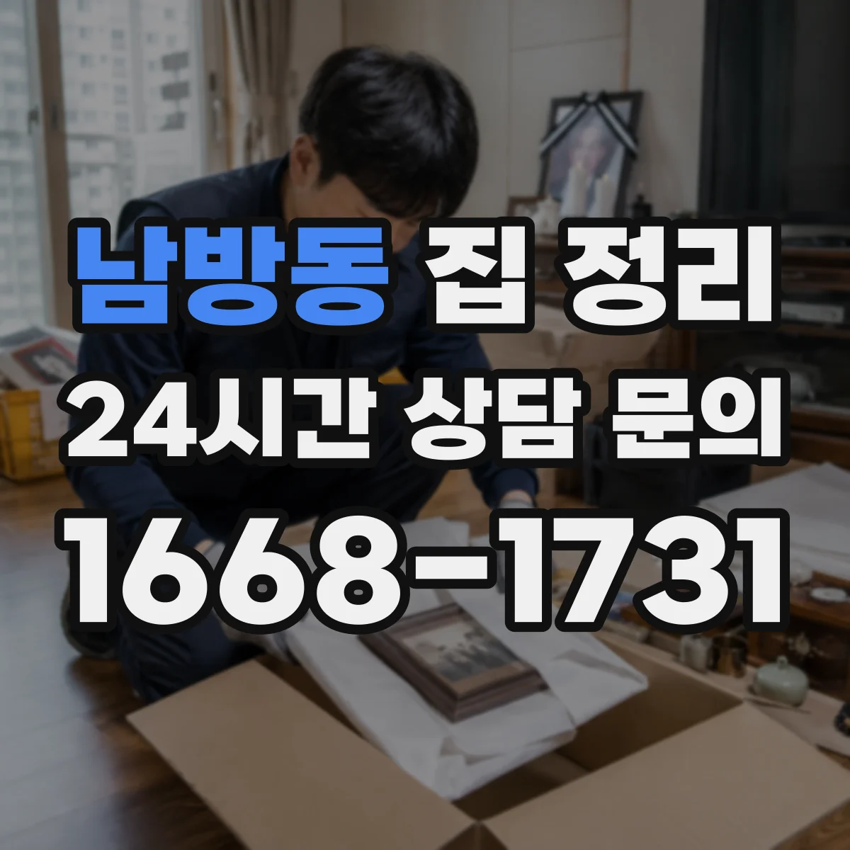 남방동 집 정리