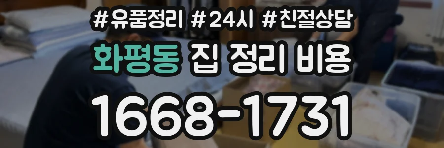 화평동 집 정리 비용