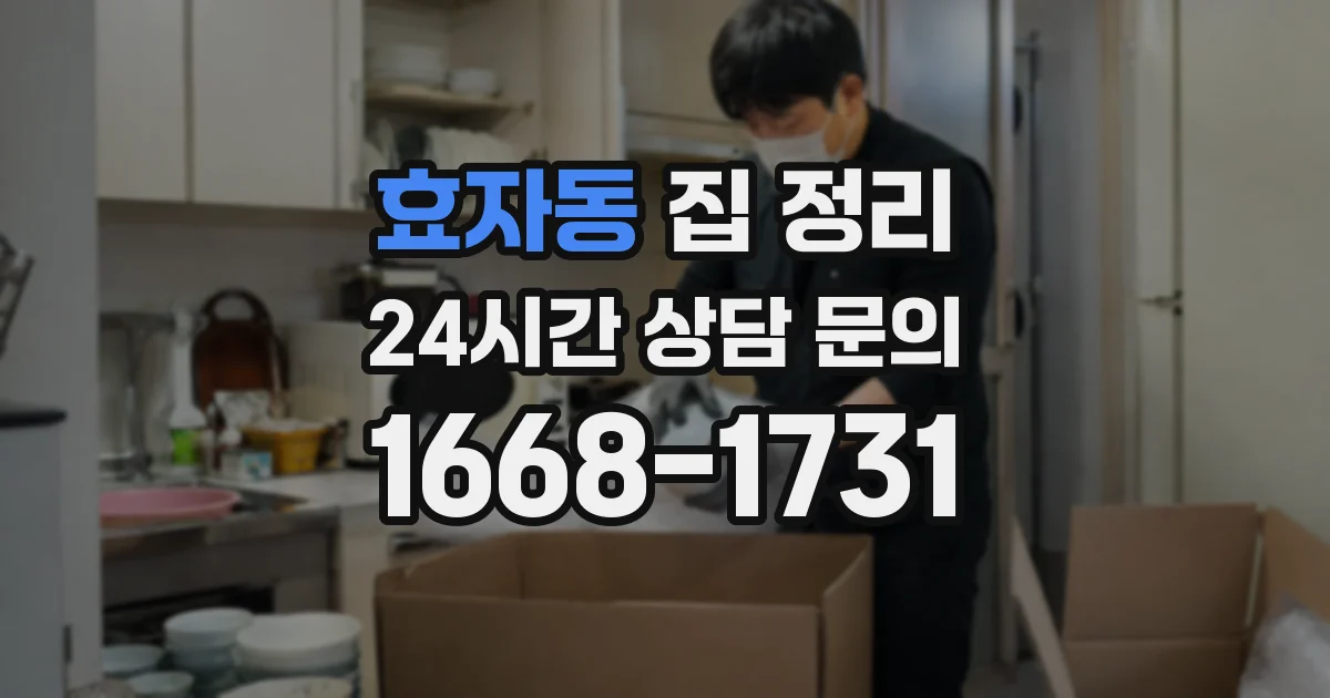 효자동 집 정리