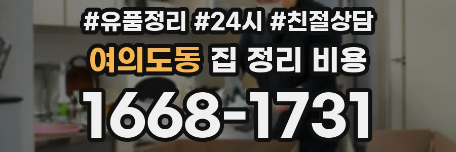 여의도동 집 정리 비용
