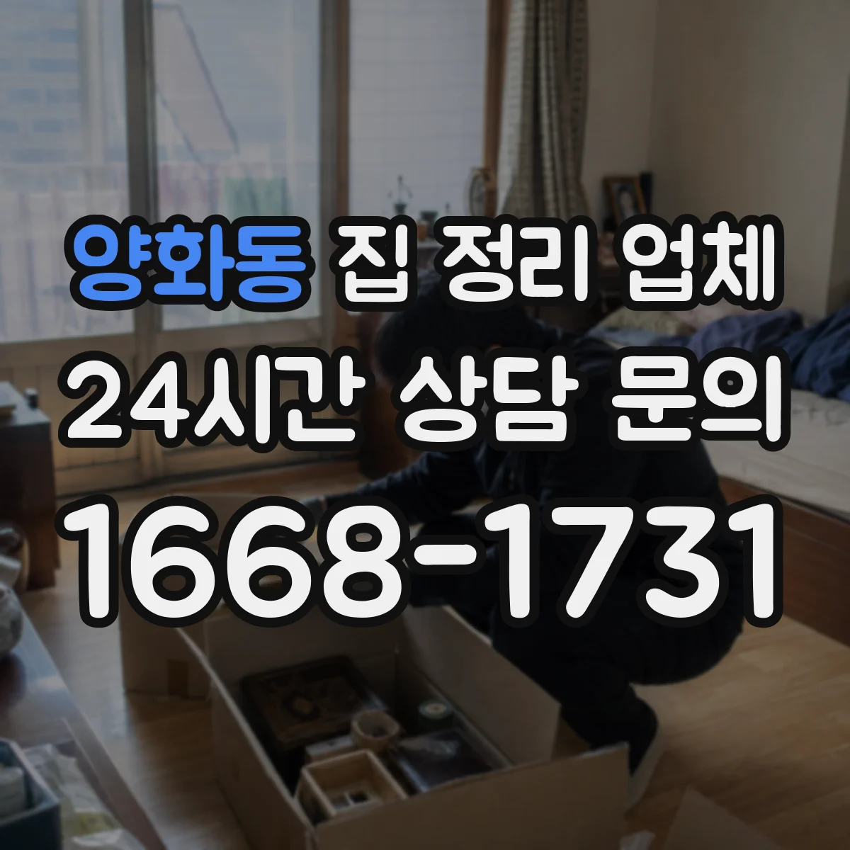양화동 집 정리 업체