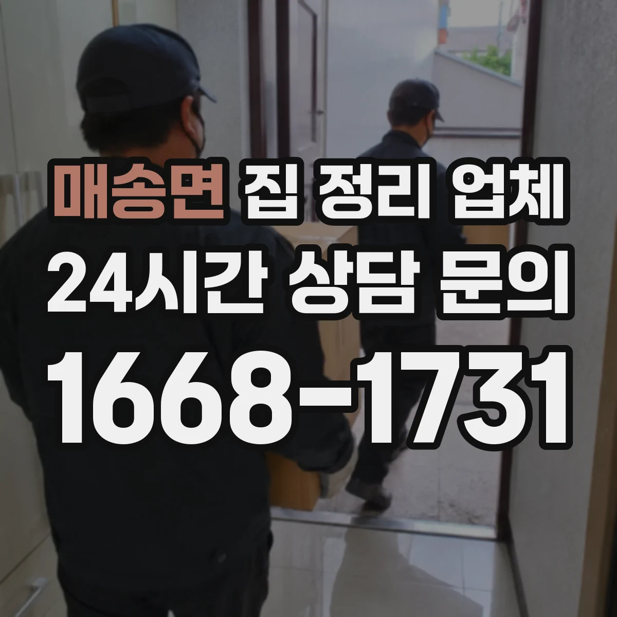 매송면 집 정리 업체