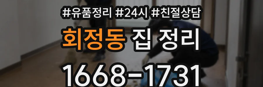 회정동 집 정리