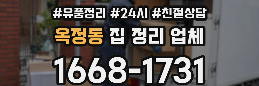 옥정동 집 정리 업체