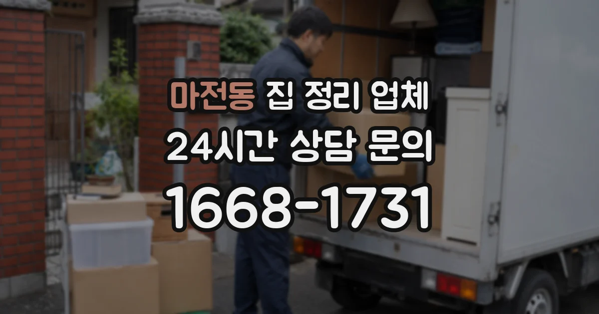 마전동 집 정리 업체