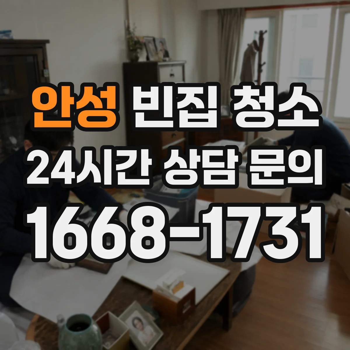 안성 빈집 청소 비용 산정에 포함되는 폐기물 처리 내용