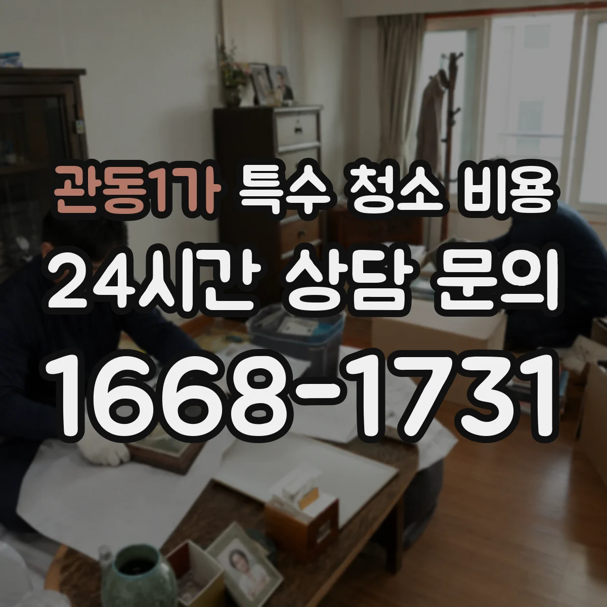 관동1가 특수 청소 비용
