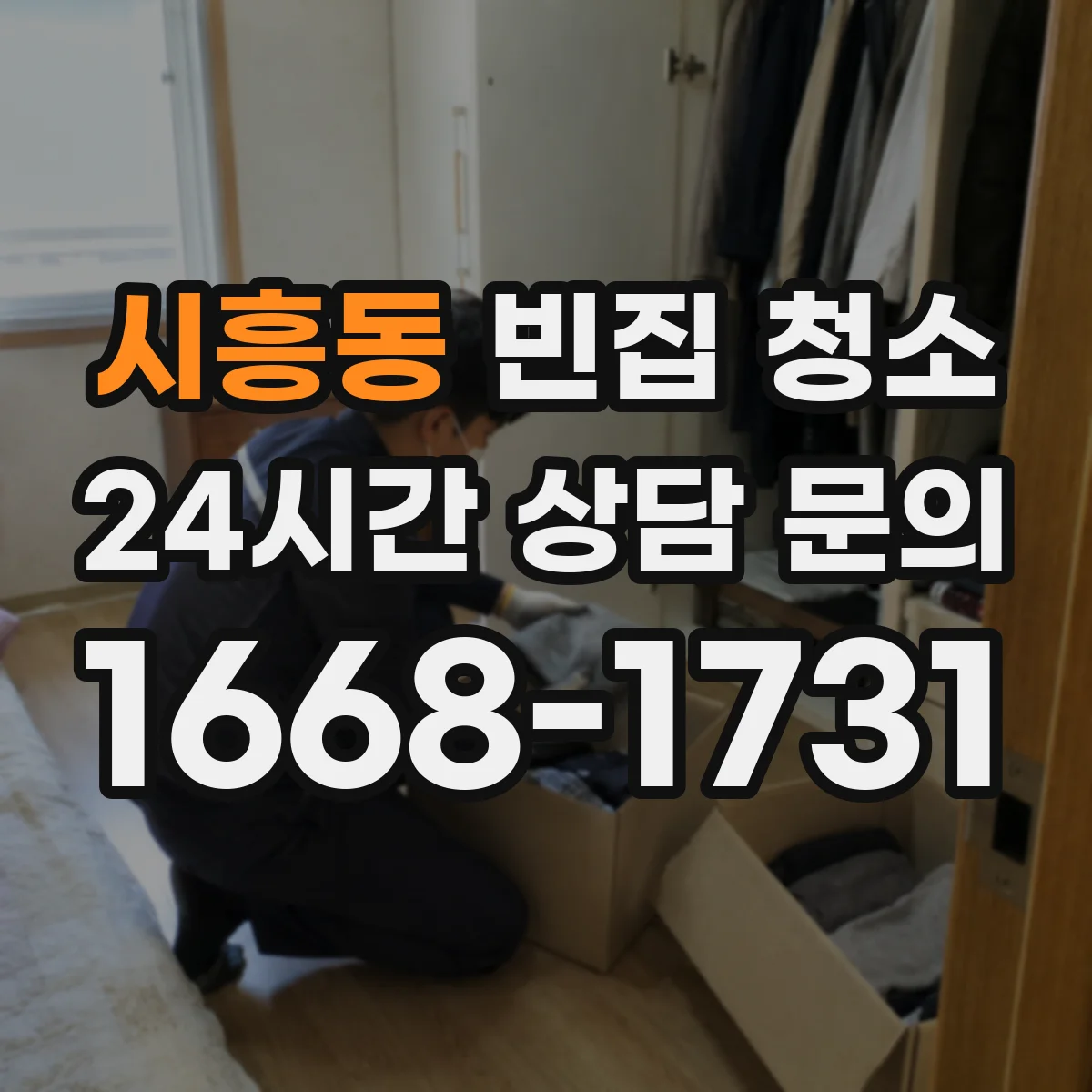 시흥동 빈집 청소