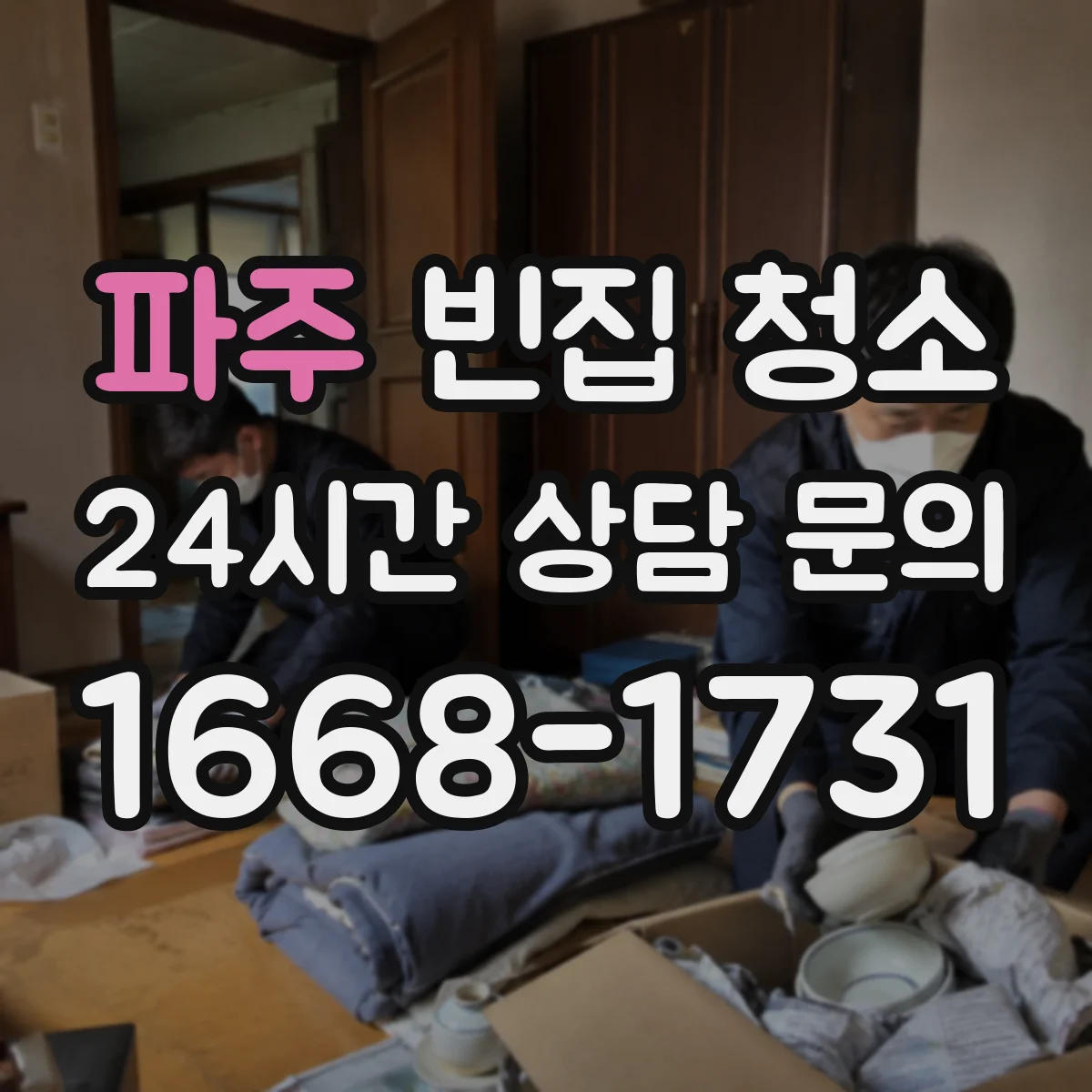 파주 빈집 청소 환기·소독 전 사전 확인 체크리스트 순서