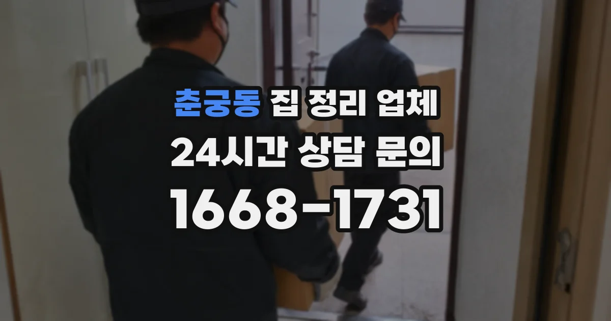 춘궁동 집 정리 업체