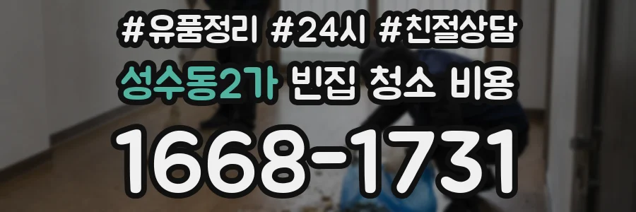성수동2가 빈집 청소 비용