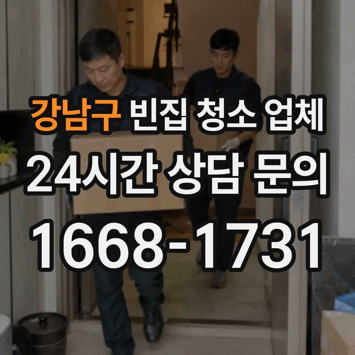 강남구 빈집 청소 업체
