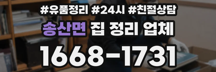 송산면 집 정리 업체