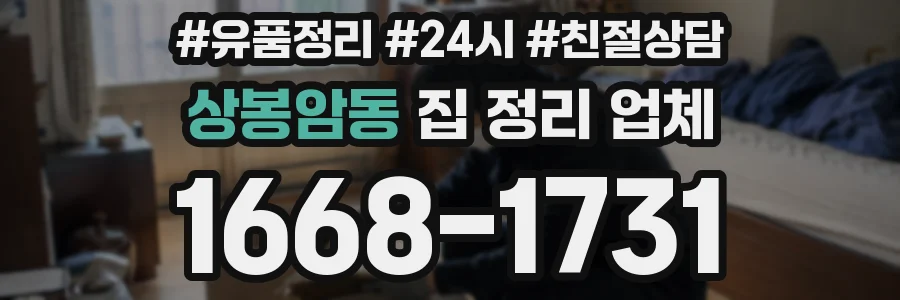 상봉암동 집 정리 업체