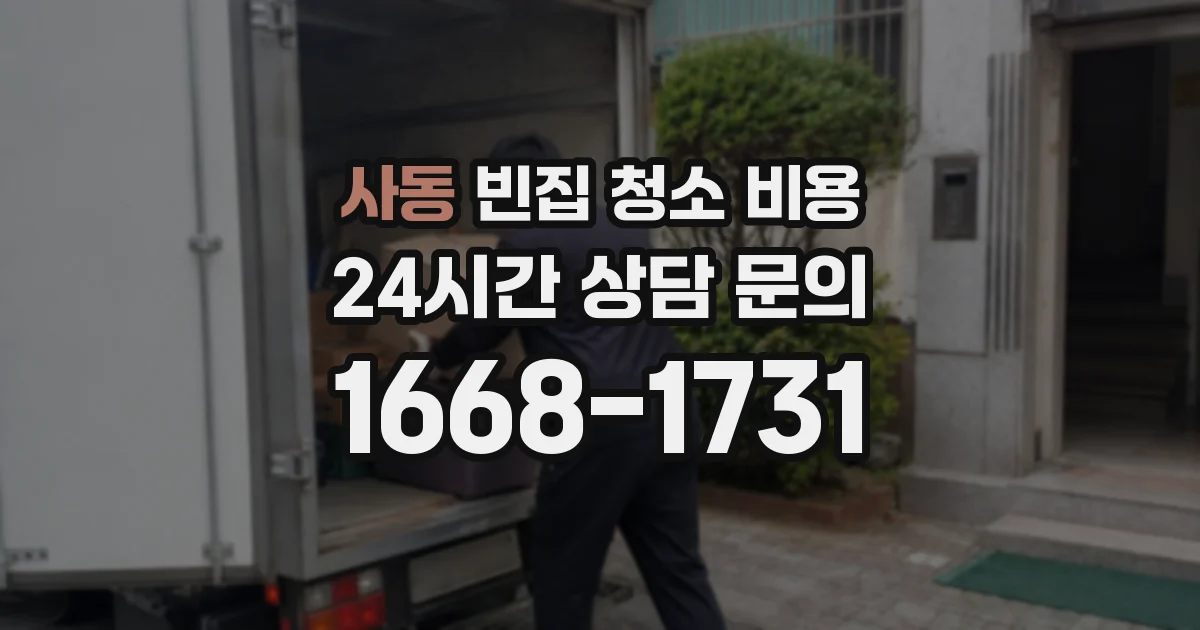 사동 빈집 청소 비용