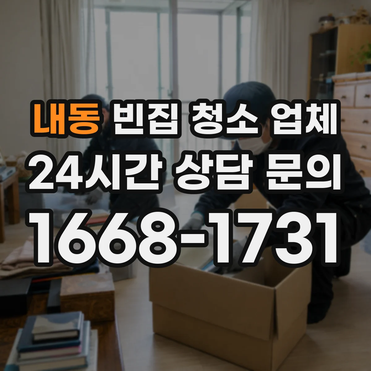 내동 빈집 청소 업체