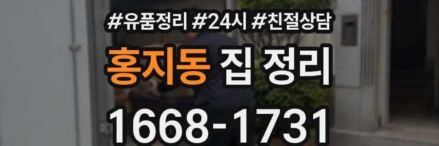 홍지동 집 정리