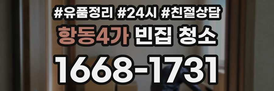 항동4가 빈집 청소