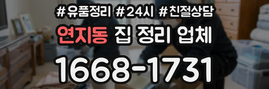 연지동 집 정리 업체