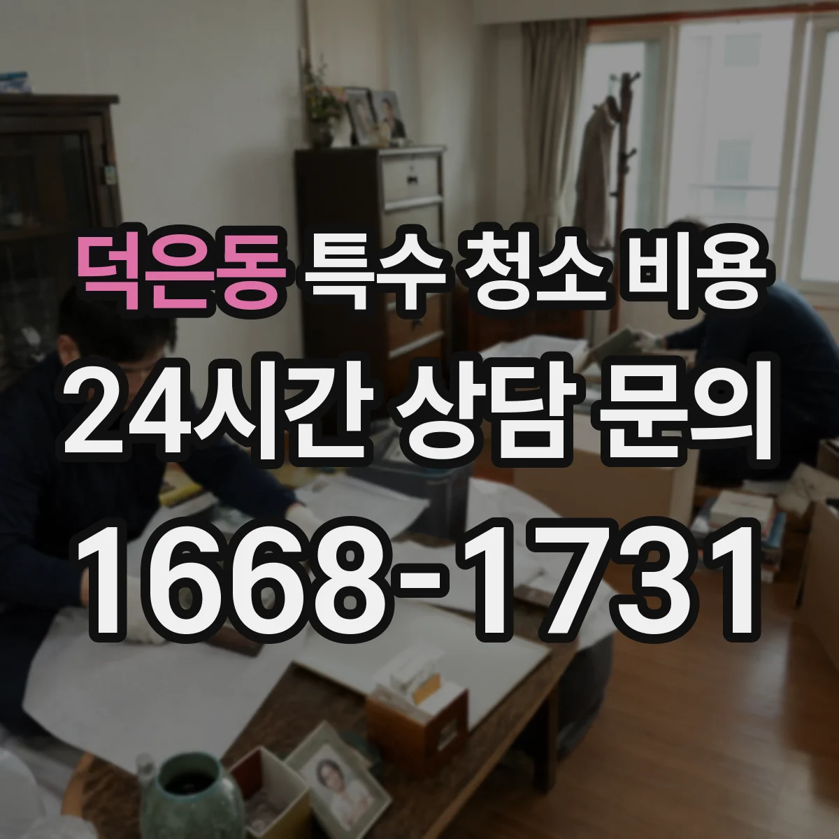 덕은동 특수 청소 비용
