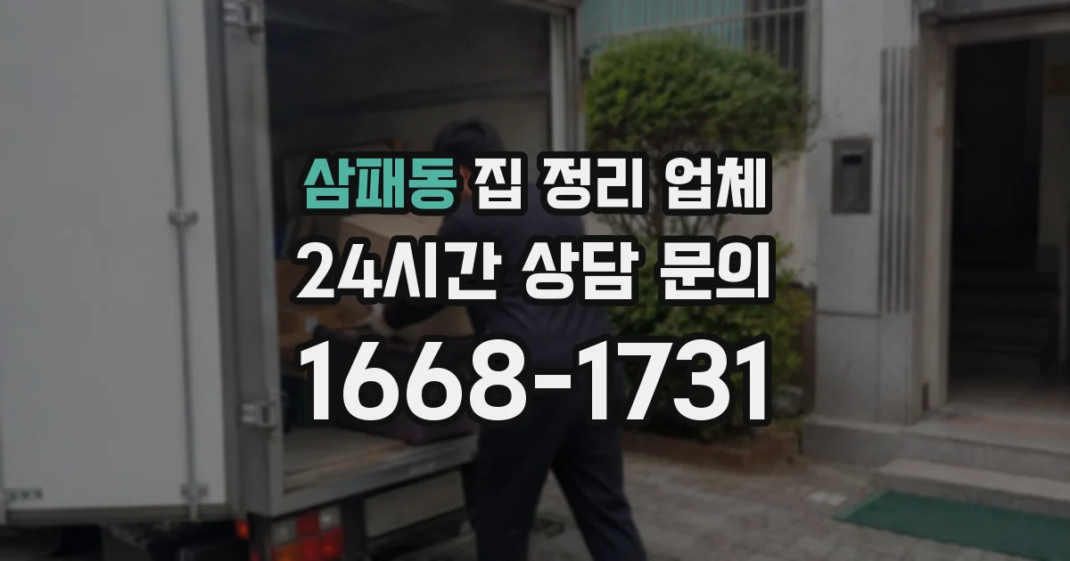 삼패동 집 정리 업체