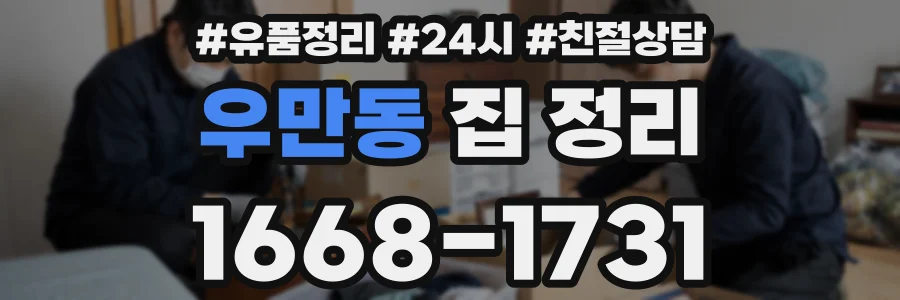 우만동 집 정리