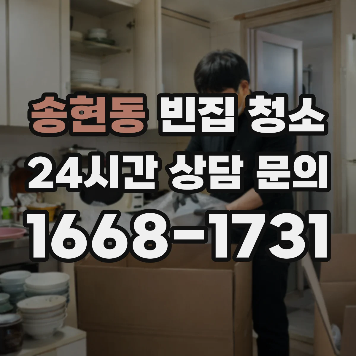 송현동 빈집 청소