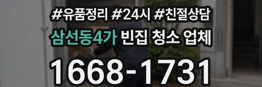 삼선동4가 빈집 청소 업체