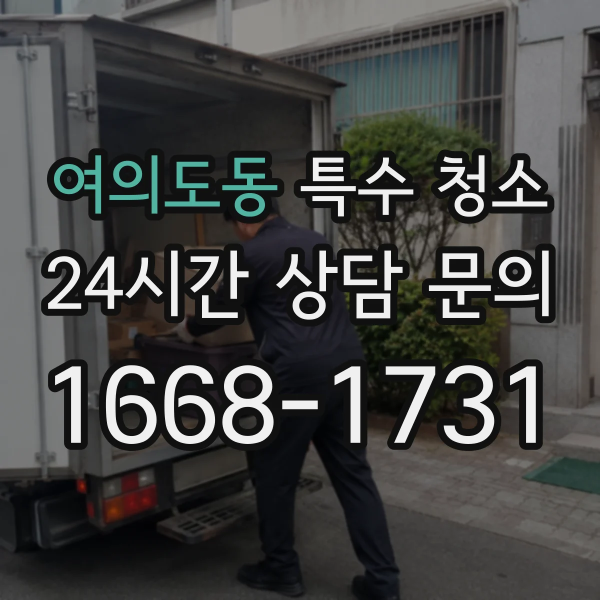 여의도동 특수 청소