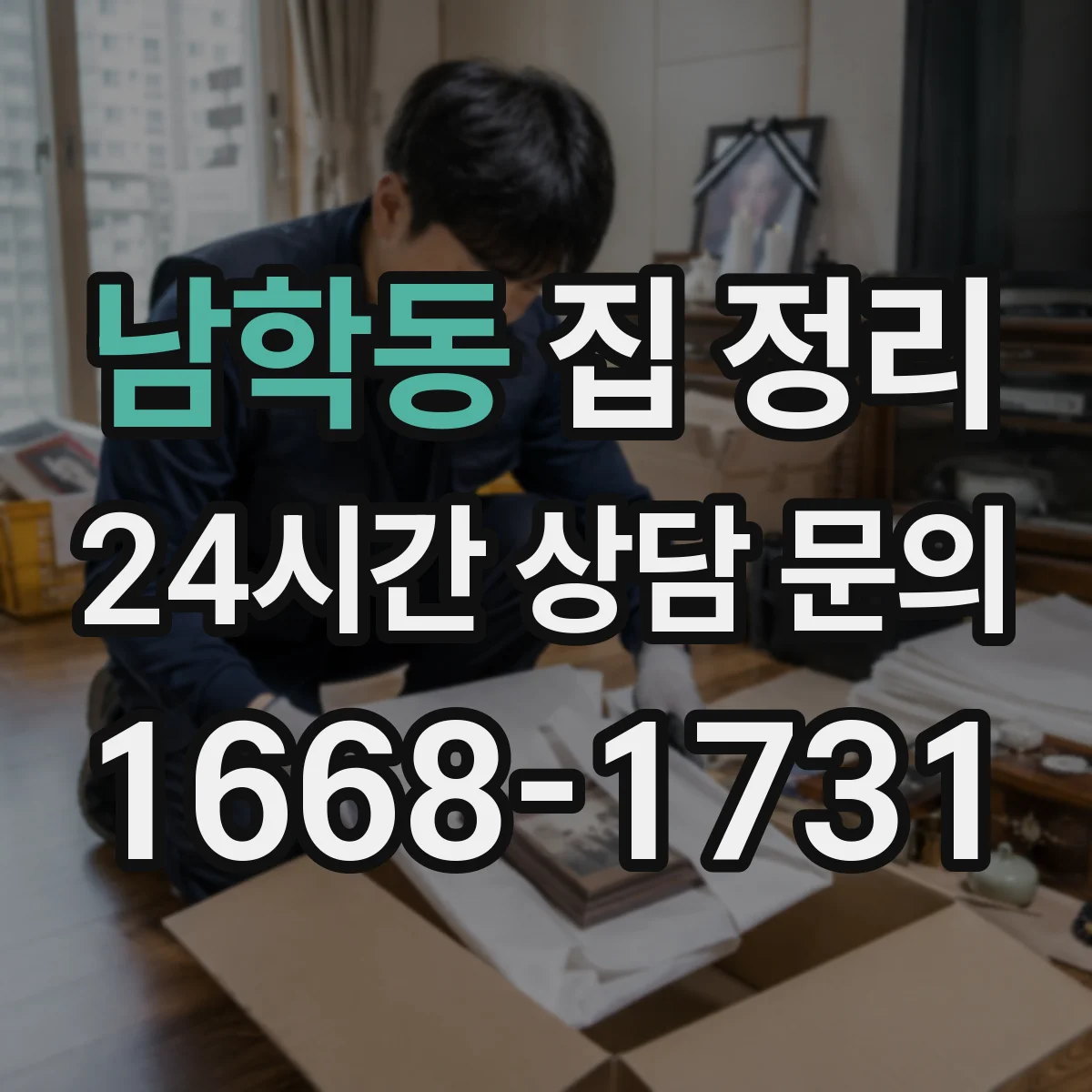 남학동 집 정리
