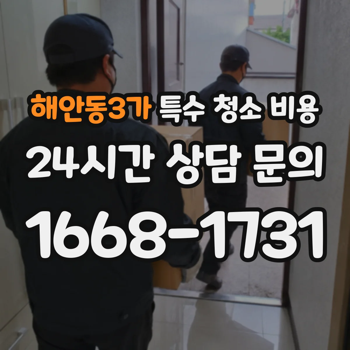 해안동3가 특수 청소 비용
