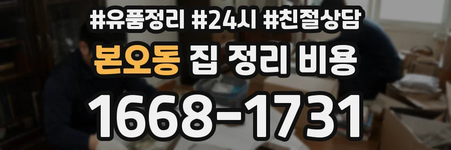 본오동 집 정리 비용