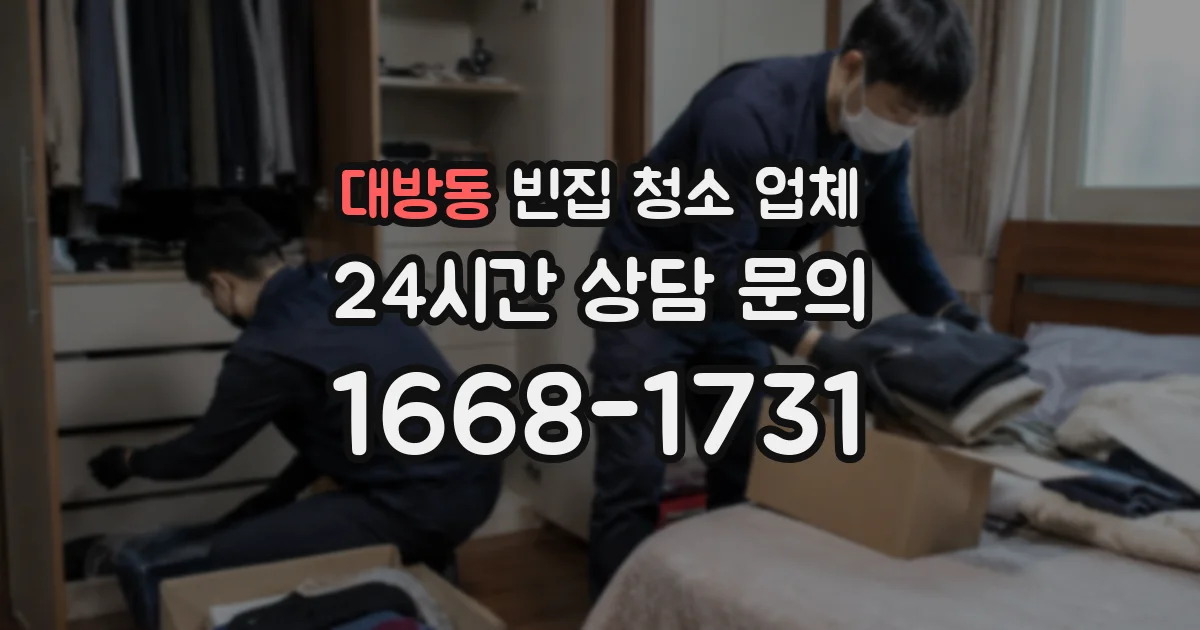 대방동 빈집 청소 업체