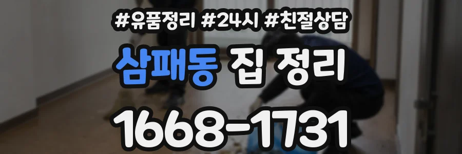 삼패동 집 정리