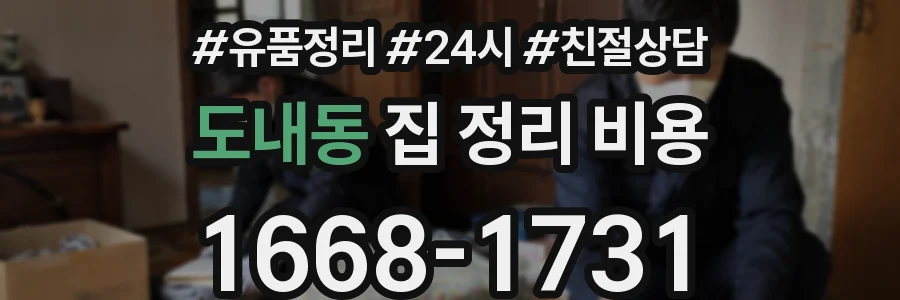 도내동 집 정리 비용