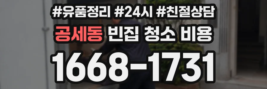 공세동 빈집 청소 비용