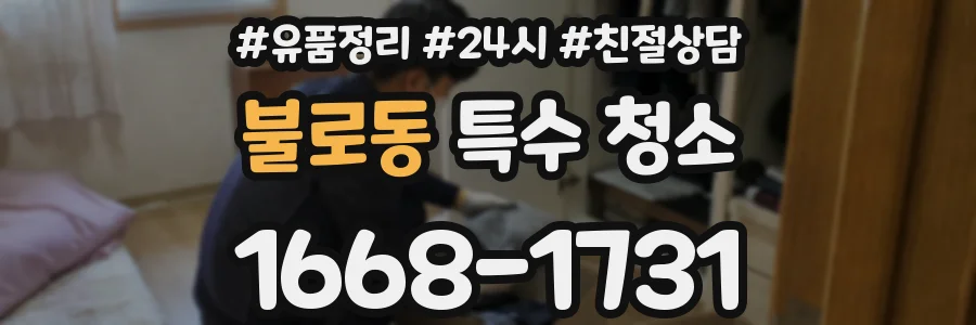 불로동 특수 청소