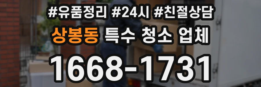 상봉동 특수 청소 업체