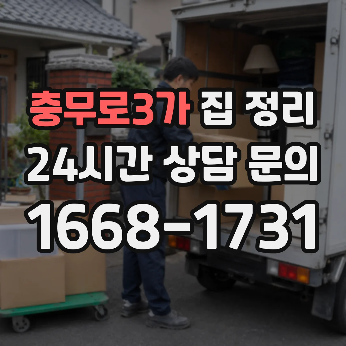 충무로3가 집 정리