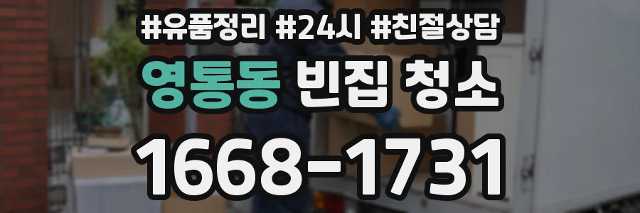 영통동 빈집 청소